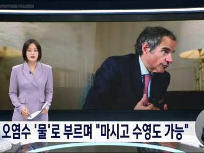 IAEA 사무총장 오염수 마시고 수영도 쌉가능