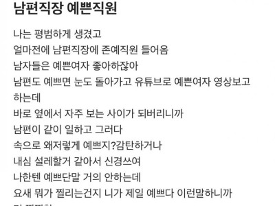 남편 직장에 존예녀 들어와서 걱정된다는 유부녀 ㄷㄷㄷ