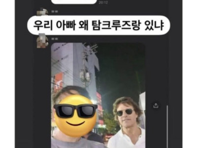 우리 아빠 왜 톰 크루즈랑 있냐.jpg