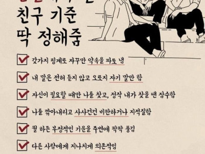 손절해야 되는 친구 기준 딱 정해줌