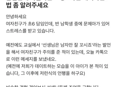초등 여자 교사가 받은 문자