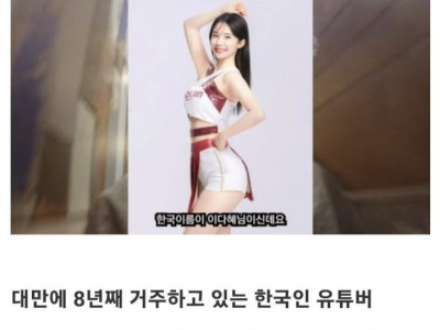 대만 거주인이 본 이다혜 치어 인기ㄷㄷ