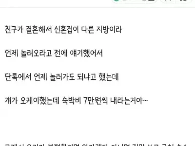 집들이 하는데 숙박비 내라는 친구 ㄷ.jpg