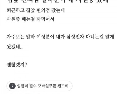 ?? : 집 앞 편의점 알바분이 내 사원증 봤네