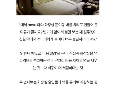 모텔 화장실 벽을 유리로 하는 이유