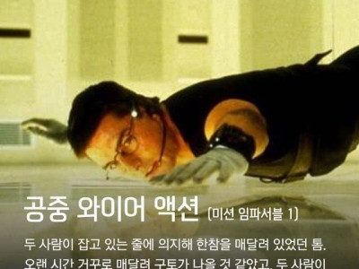 톰 크루즈 CG 없는 레전드 모음