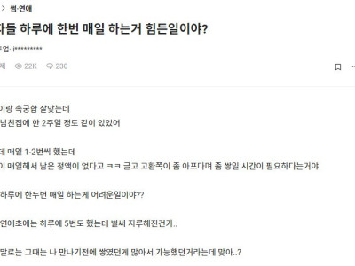 남자들 하루에 한번 매일 하는거 힘든일이야?+장원댓글