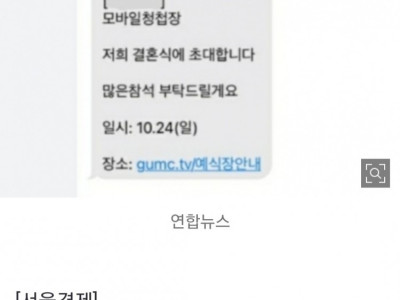 결혼식에 초대합니다 모바일 청첩장 눌렀다가 1억 4000만원 털렸다