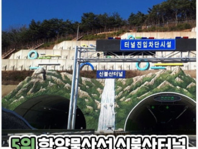 국내에서 가장 긴 고속도로 터널
