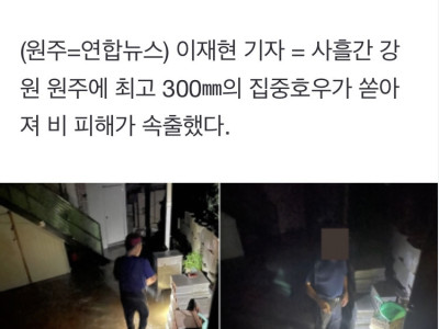 '잠기고 넘치고 쓰러지고' 300㎜ 넘는 폭우에 원주 비 피해 속출