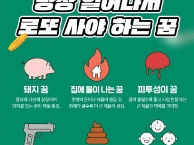당장 로또 사야하는 꿈