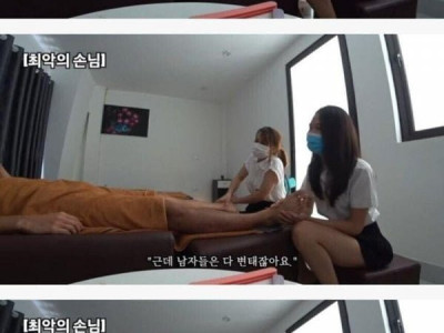마사지사가 꼽는 최악의 손님.jpg