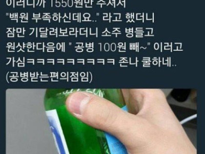소주값에서 딱 100원이 부족할 때 팁