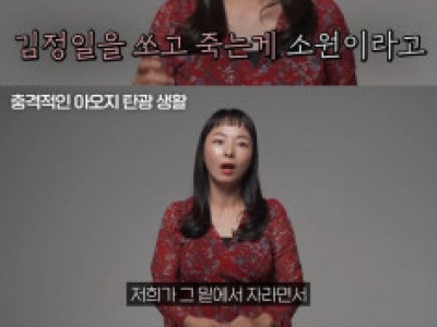 탈북자 누나가 말하는 아오지 탄광에 있는 사람들이 똑똑한 이유 ㄷㄷㄷ