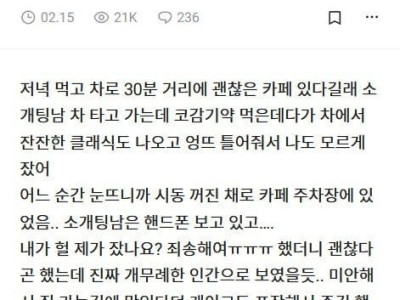 소개팅남 차에서 잔 후기.blind