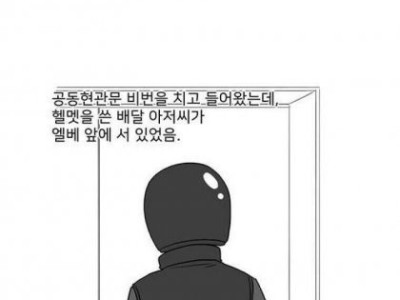 배달 아저씨가 나를 엘리베이터에 가둬버렸다