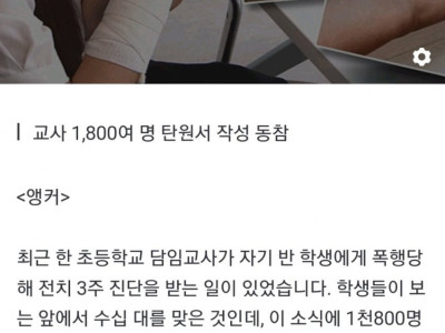 초등생이 선생님 폭행 심각한 교권