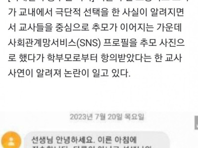 서초 교사 추모 사진 내리세요 학부모 항의 들어와