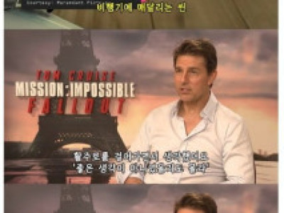 톰크루즈가 직접 했던 스턴트중 가장 무서웠던것