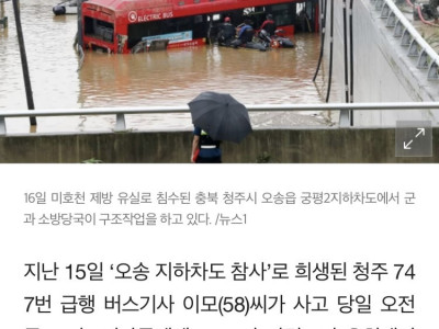오송 버스기사, 숨지기 전 도로 잠겼으니 우회하라 동료에 전화했다