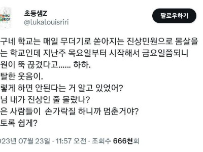 지난주부터 갑자기 학부모들 민원이 줄었다.jpg