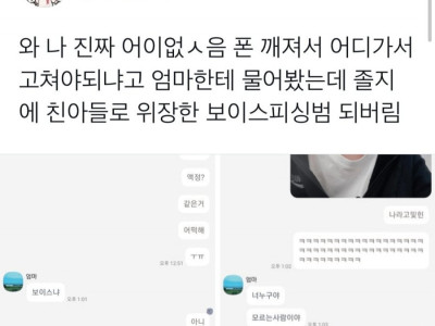 엄마 보이스피싱 아니라고 나라고.jpg
