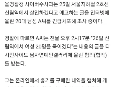 경찰 '신림역 살인예고' 20대 남성 긴급체포(종합)