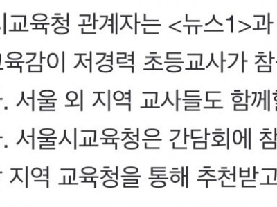 “저경력”교사하고만 간담회예정이라는 서울 교육감