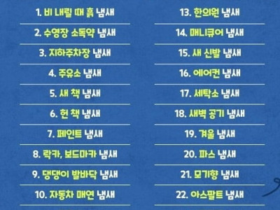 마니아층이 은근 많은 냄새들