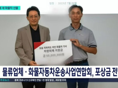 오송 지하차도 침수 때 사람을 구한 트럭기사에게 새 트럭이 전달