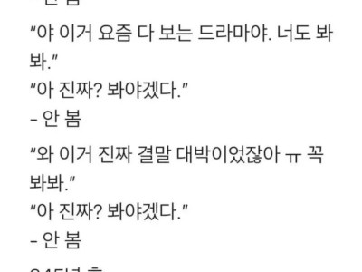 유행하는 드라마 늦게 보는 사람들 특징