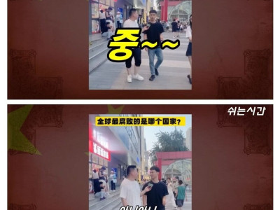 중국인에게 세계에서 제일 부패한 나라를 물어보았다.jpg