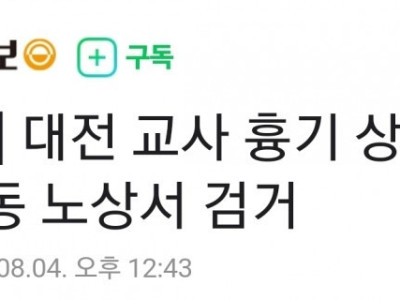 대전 교사 피습사건 용의자 인상착의... 흰색 티셔츠에 크로스백