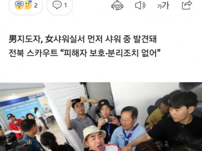 ‘잼버리 성범죄 의혹’ 태국男 “더워서 그랬다”…피해자 강력 반발·퇴소