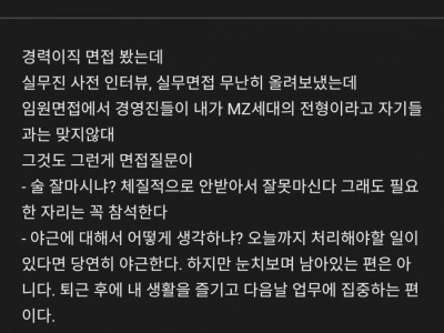 Mz세대란 이유로 최종면접 탈락함