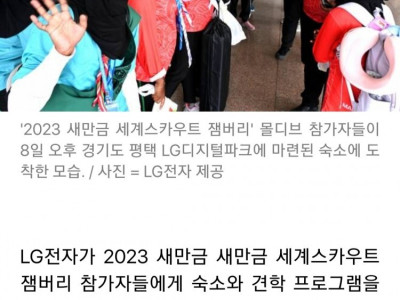 이 정도면 호텔급…LG전자, 잼버리 참가자에 '1인 1실' 지원