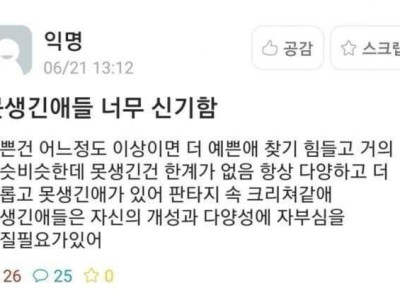 못생긴 사람이 자부심을 가져도 되는 이유