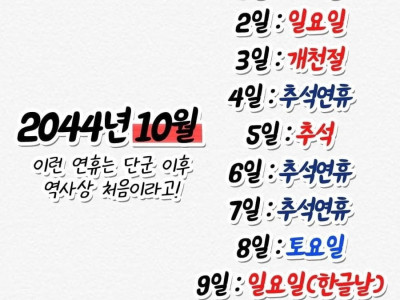 2044년 미쳐버린 10월달 연휴 근황.jpg