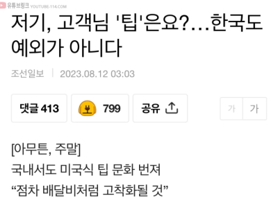 기사] 저기, 고객님 '팁'은요?…한국도 예외가 아니다.jpg