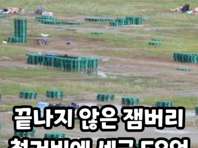 잼버리 철거에 58억 끝나지 않는 세금파티