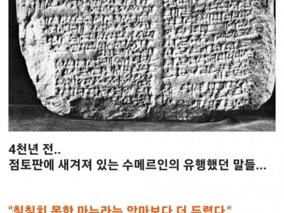 4000년전 점토판에 적힌 유행어..JPG