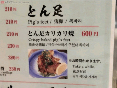 일본 족발집 메뉴판.jpg