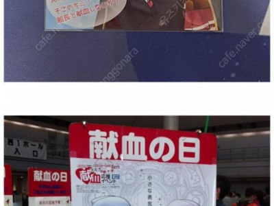 일본에서 혈액 보유량 늘리는 방법 ㄷ..JPG