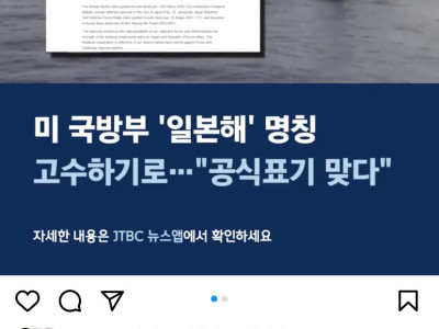 미 국방부가 일본해란 표현을 쓰겠다고 공식 입장을 밝힌 건 처음