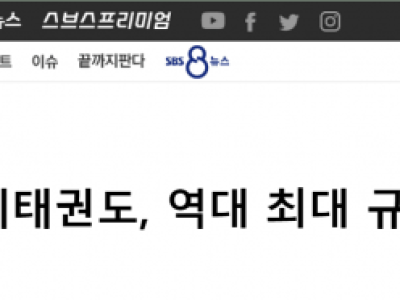 춘천코리아오픈국제태권도 (8월 7∼14일), 역대 최대 규모 호평 속에 성료