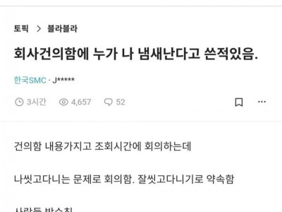 회사건의함에 누가 나 냄새난다고 썼음
