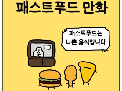 루리] 패스트 푸드들이 항의하는.manhwa