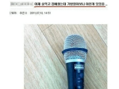술 취해 집으로 가져온 레전드 물건들..JPG