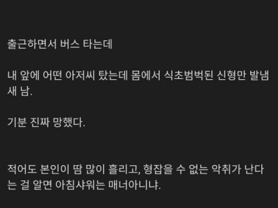 개드립] 아침엔 샤워 하고 출근하는게 매너 아니냐?.jpg