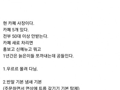 개드립,고전] 현직 카페 사장이다. 50대 이상 안받는다. jpg